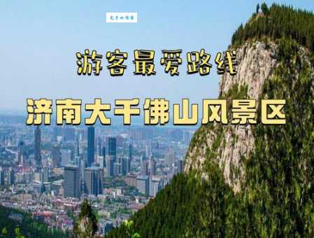 济南千佛山风景区旅游攻略：景点门票、交通路线全知道
