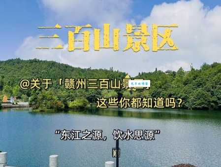 三百山景区门票价格：最新优惠信息及预订方式详解