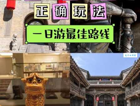 王家大院位置在哪？山西民居瑰宝，深度游览路线推荐！
