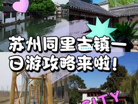 想去同里古镇玩？门票价格、优惠政策都在这里！
