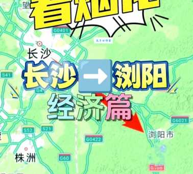 浏阳市属于哪个市？快来看看它的地理位置和行政归属！