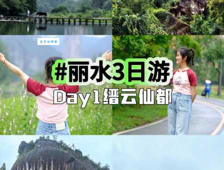 丽水旅游攻略：必去的景点有哪些？超详细推荐！
