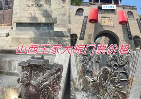 王家大院门票价格是多少？最新门票信息一览