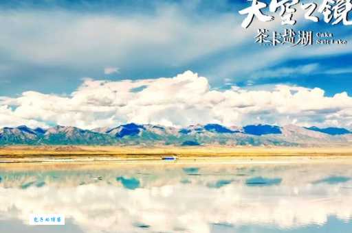 想去茶卡盐湖？先了解它所在的省份！