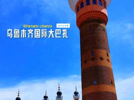 乌鲁木齐大巴扎免费吗？进去需要门票吗？
