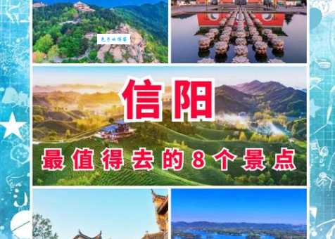 信阳旅游必去十大景点，一次玩个够！