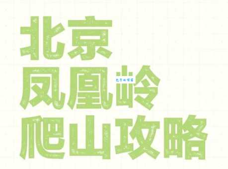 北京凤凰岭风景区攻略：景点推荐、交通路线及游玩指南