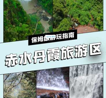赤水丹霞景区是不是在贵州？一文解答你的疑惑！