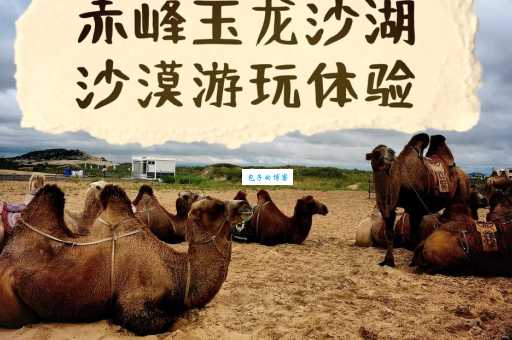 赤峰旅游景点大全：草原、沙漠、湖泊，玩转内蒙古！