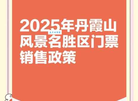 2025丹霞山门票价格及购票攻略，避坑指南