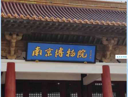 南京博物院在哪个省份？江苏省南京市的文化瑰宝！