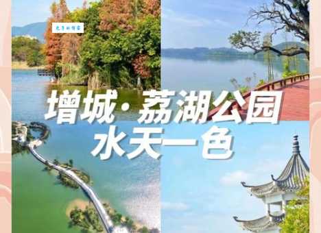 广州湖心岛旅游风景区：增城一日游玩攻略推荐