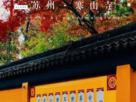 苏州寒山寺：千年古刹，诗意江南之旅