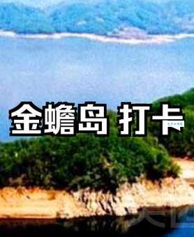 松花湖金蟾岛游玩指南：景点门票及路线推荐