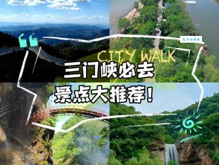 三门峡旅游景点排名及大全：值得一去的景点都在这里