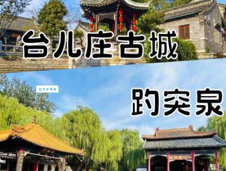 山东台儿庄在哪个市？一篇文章带你了解台儿庄！