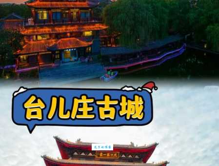 山东台儿庄在哪个市？一篇文章带你了解台儿庄！