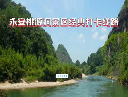永安桃源洞景区攻略：国家4A级，玩转桃源仙境！