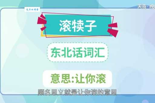 滚犊子是什么意思原来是这样骂人的