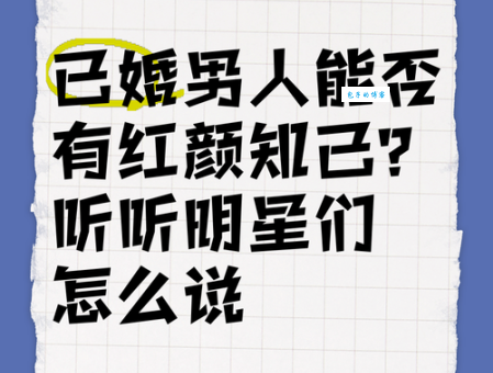 红颜知己啥意思 男人为什么需要红颜知己