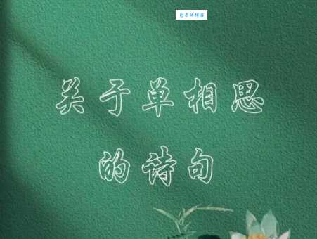 单相思什么意思 如何判断自己是否陷入单相思