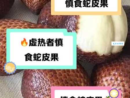 蛇皮果的营养价值大公开哪些人不能吃