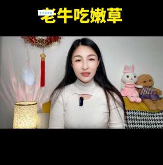 老牛吃嫩草什么意思 揭秘年龄差恋爱的背后原因