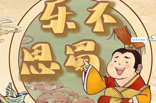 乐不思蜀的意思是什么原来这个成语这么有趣