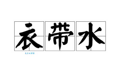 一衣带水的水指什么河 原来这条河这么有名