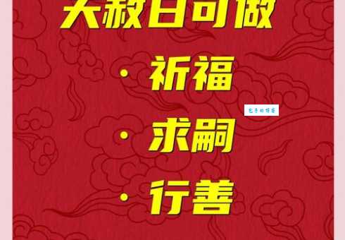 天赦日是什么意思 老百姓祈福转运的好时机