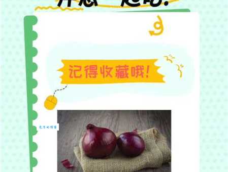 多吃洋葱有什么坏处 营养师告诉你每天吃多少合适