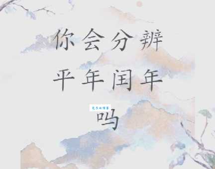 平年比闰年少一天对不对 答案其实很简单