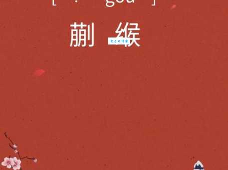 蒯在姓氏里读什么教你快速记住这个字的念法