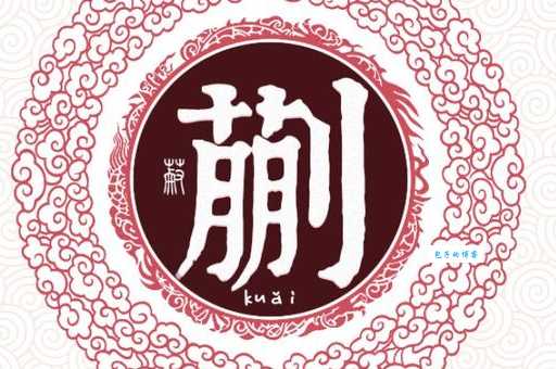 蒯在姓氏里读什么教你快速记住这个字的念法
