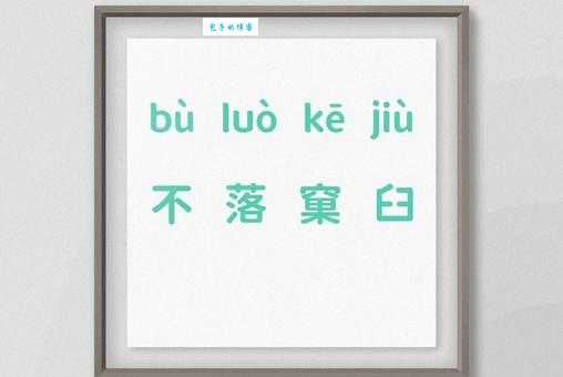 窠字怎么读不会读的生僻字发音技巧分享