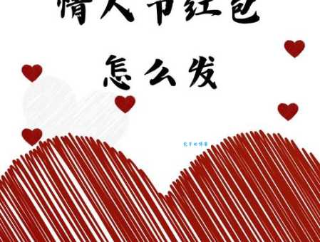 情人节红包发多少 从520到1314都有美好寓意