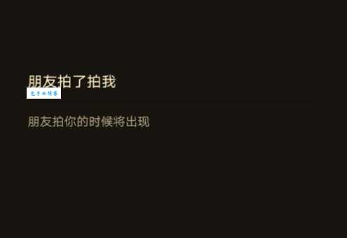 微信里拍了拍是什么意思新手必看教程