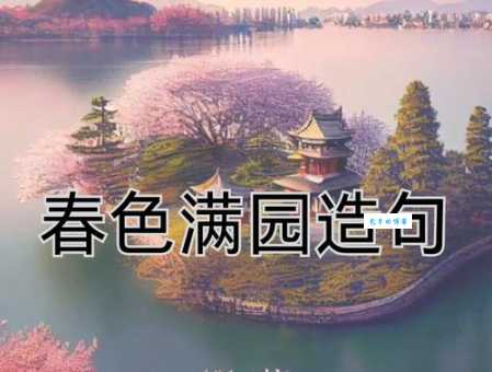 姹紫嫣红什么意思 为什么用它形容春天景色