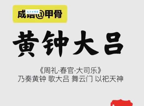 黄钟大吕指的是古代音律现在明白它的含义了