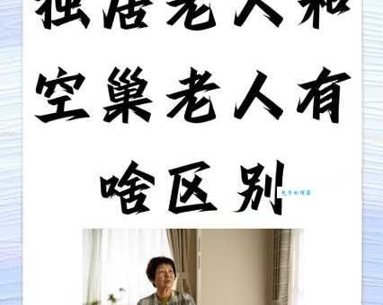 空巢老人是什么意思 子女不在身边的晚年生活