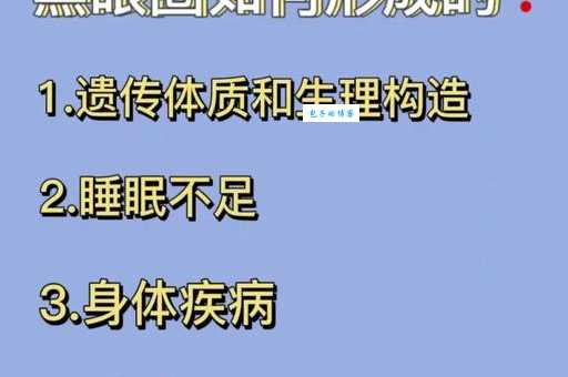 黑眼圈怎么形成的原来不全是熬夜惹的祸