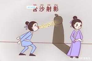 含沙射影什么意思 这个成语到底想表达啥