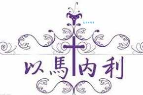 以马内利是啥意思 为什么耶稣被称为以马内利