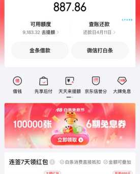 京东打白条什么意思 白条额度如何提升和使用