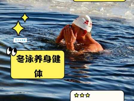 冬泳对身体有什么好处与坏处 这些风险要注意