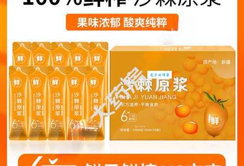 蒙草小果沙棘原浆的功效与作用 喝了对身体有哪些好处