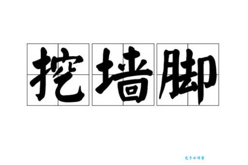 挖墙脚是什么意思 为什么公司都害怕员工被挖墙脚