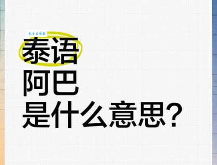 阿巴阿巴是什么意思原来是这样用的