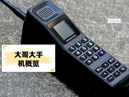 手机是谁发明的 从大哥大到智能手机的演变