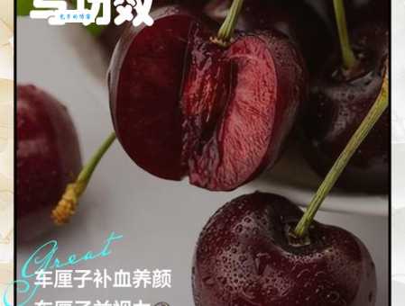 车厘子有什么营养和功效 每天吃几颗车厘子有什么变化
